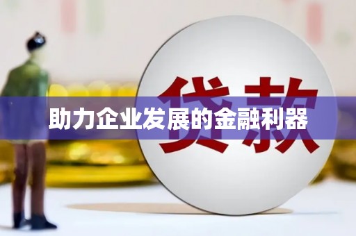 六安助力企业发展的金融利器