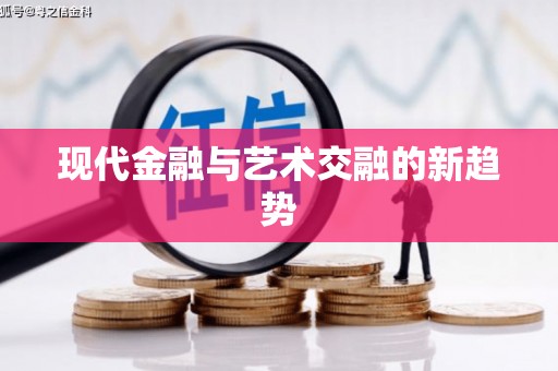六安现代金融与艺术交融的新趋势