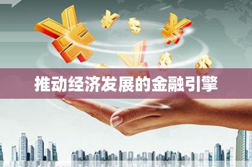 六安推动经济发展的金融引擎