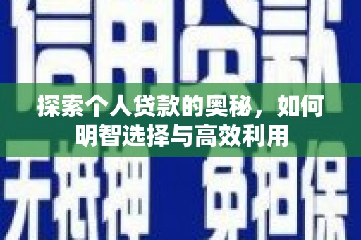 六安探索个人贷款的奥秘，如何明智选择与高效利用