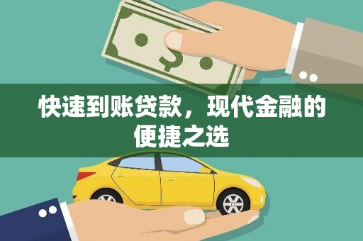 六安快速到账贷款，现代金融的便捷之选