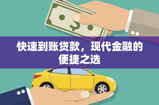六安快速到账贷款，现代金融的便捷之选