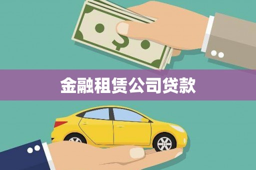 六安金融租赁公司贷款
