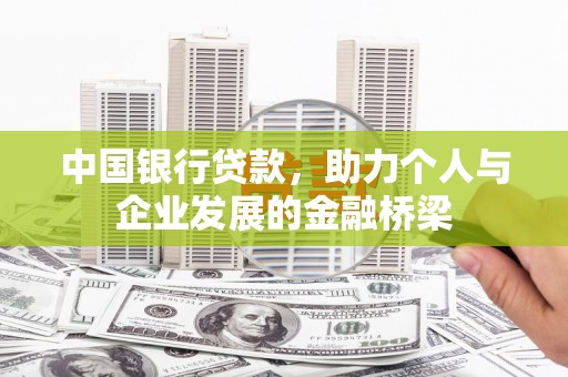 六安中国银行贷款，助力个人与企业发展的金融桥梁