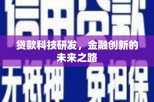 六安贷款科技研发，金融创新的未来之路