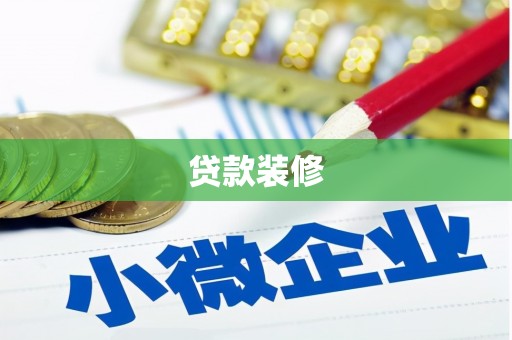 六安贷款装修