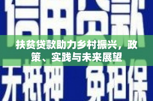 六安扶贫贷款助力乡村振兴，政策、实践与未来展望
