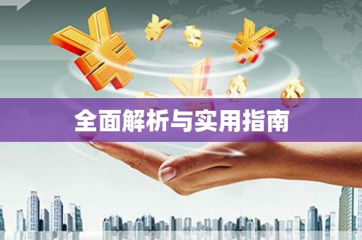六安全面解析与实用指南