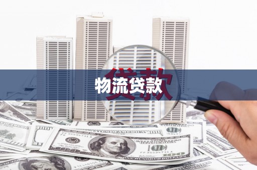 六安物流贷款