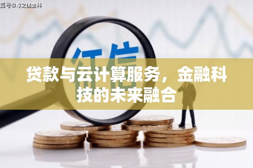 六安贷款与云计算服务，金融科技的未来融合