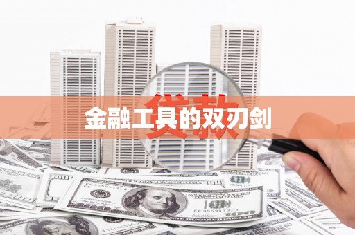 六安金融工具的双刃剑