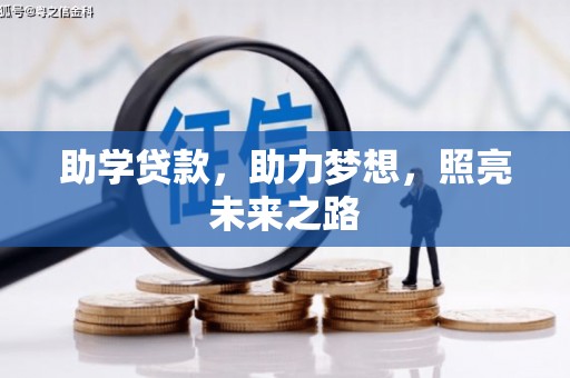 六安助学贷款，助力梦想，照亮未来之路