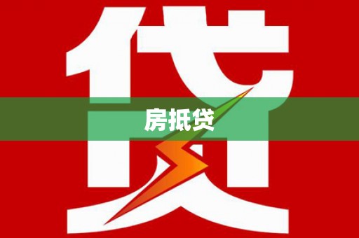 六安房抵贷