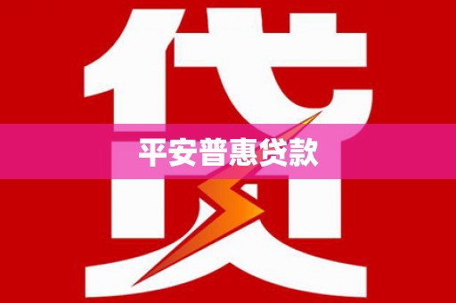 六安平安普惠贷款
