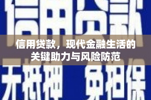 六安信用贷款，现代金融生活的关键助力与风险防范