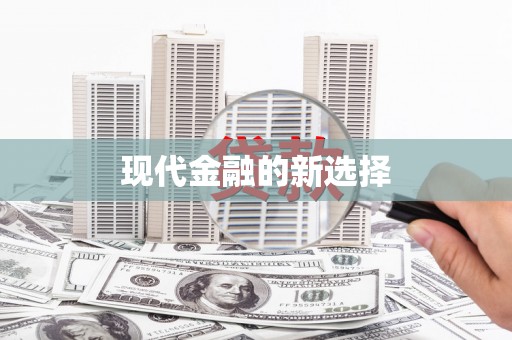 六安现代金融的新选择