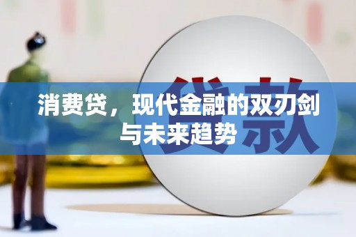 六安消费贷，现代金融的双刃剑与未来趋势