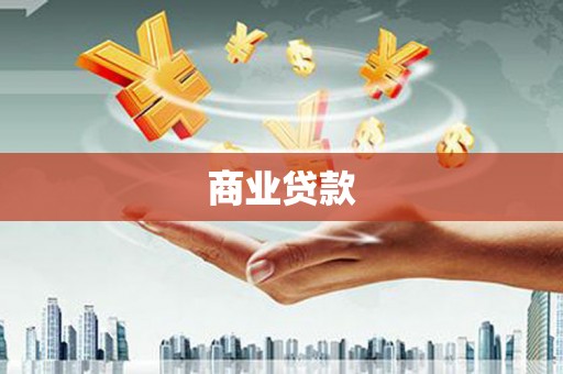 六安商业贷款
