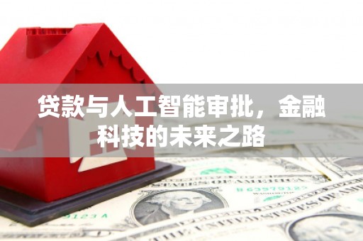 六安贷款与人工智能审批，金融科技的未来之路