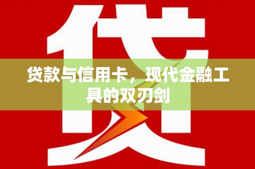 六安贷款与信用卡，现代金融工具的双刃剑