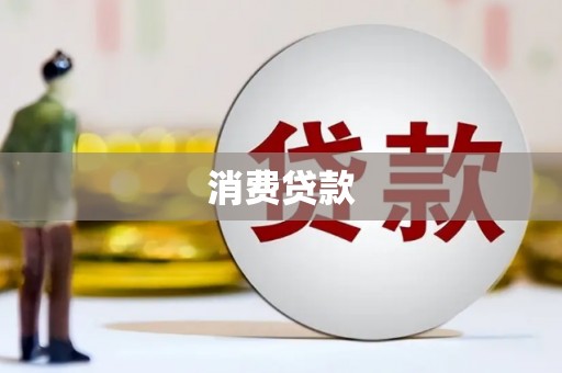 六安消费贷款