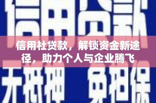 六安信用社贷款，解锁资金新途径，助力个人与企业腾飞