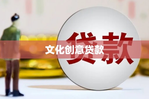 六安文化创意贷款