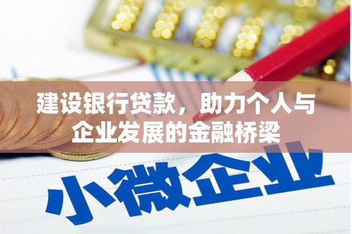 六安建设银行贷款，助力个人与企业发展的金融桥梁