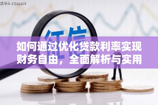 六安如何通过优化贷款利率实现财务自由，全面解析与实用策略