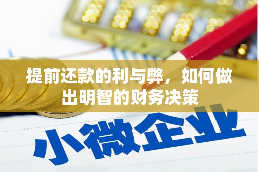 六安提前还款的利与弊，如何做出明智的财务决策