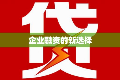 六安企业融资的新选择