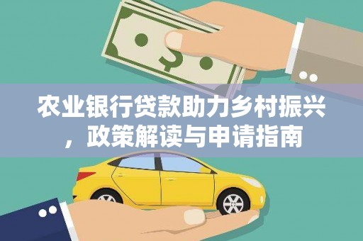 六安农业银行贷款助力乡村振兴，政策解读与申请指南