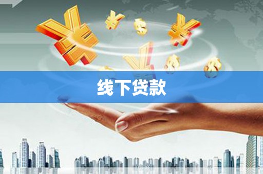 六安线下贷款