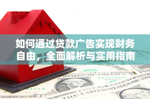 六安如何通过贷款广告实现财务自由，全面解析与实用指南