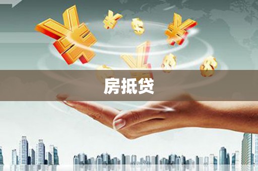 六安房抵贷