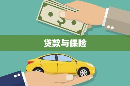 六安贷款与保险