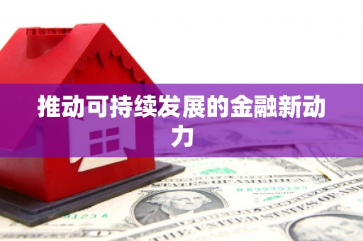 六安推动可持续发展的金融新动力