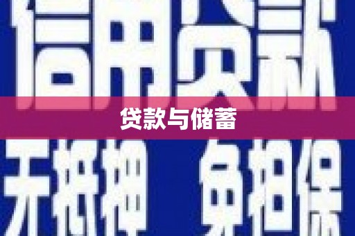 六安贷款与储蓄