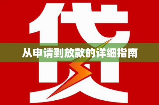 六安从申请到放款的详细指南