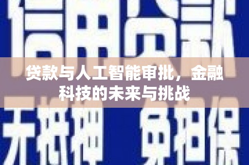 六安贷款与人工智能审批，金融科技的未来与挑战