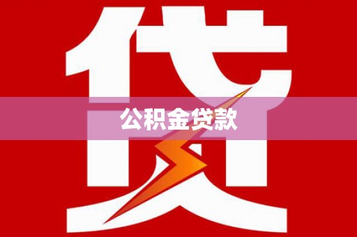 六安公积金贷款