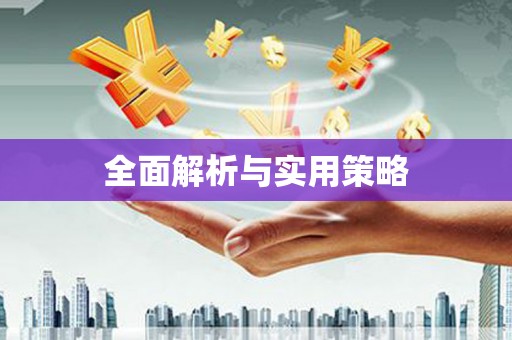 六安全面解析与实用策略