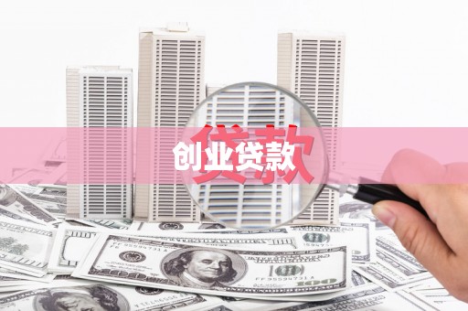 六安创业贷款