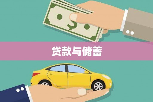 六安贷款与储蓄