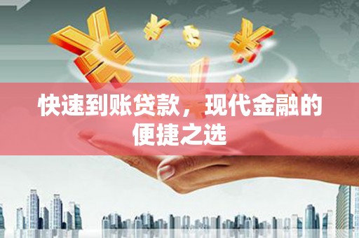 六安快速到账贷款，现代金融的便捷之选