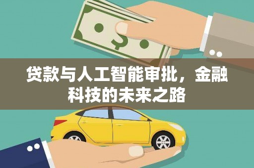 六安贷款与人工智能审批，金融科技的未来之路