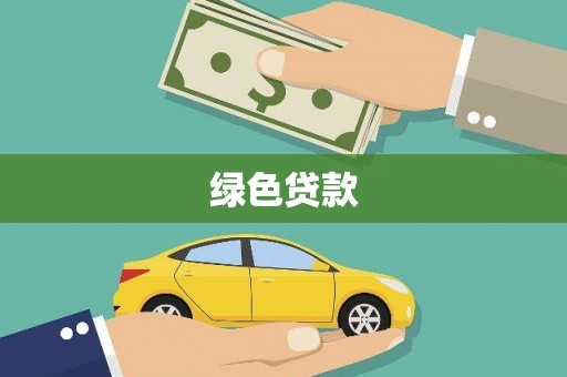 六安绿色贷款