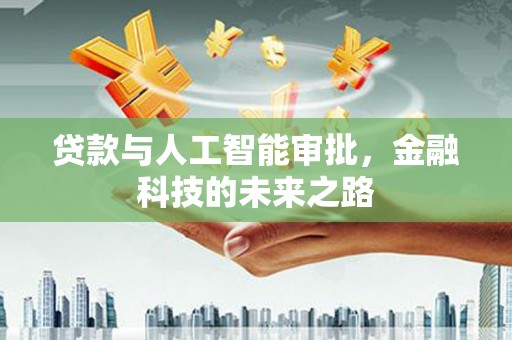 六安贷款与人工智能审批，金融科技的未来之路