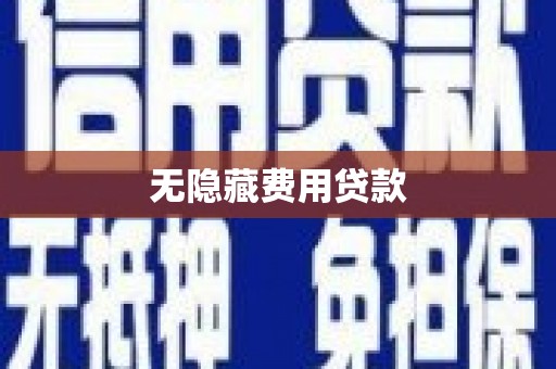 六安无隐藏费用贷款