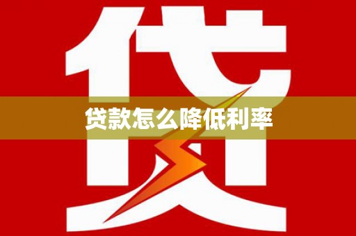 六安贷款怎么降低利率
